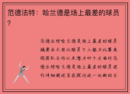 范德法特：哈兰德是场上最差的球员？