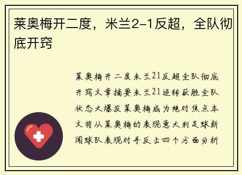 莱奥梅开二度，米兰2-1反超，全队彻底开窍