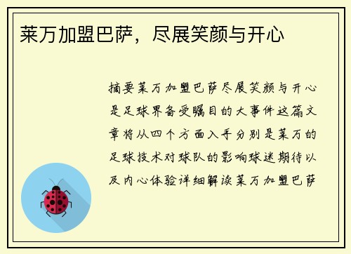 莱万加盟巴萨，尽展笑颜与开心