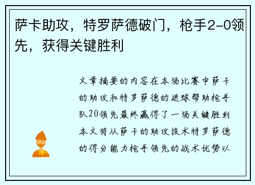萨卡助攻，特罗萨德破门，枪手2-0领先，获得关键胜利
