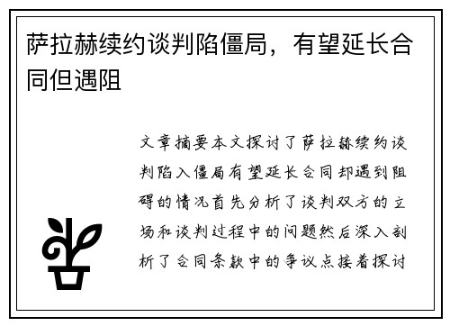 萨拉赫续约谈判陷僵局，有望延长合同但遇阻