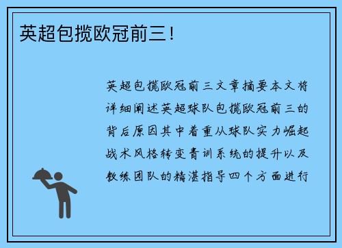 英超包揽欧冠前三！