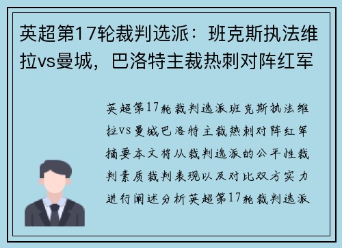 英超第17轮裁判选派：班克斯执法维拉vs曼城，巴洛特主裁热刺对阵红军