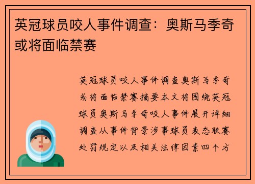 英冠球员咬人事件调查：奥斯马季奇或将面临禁赛