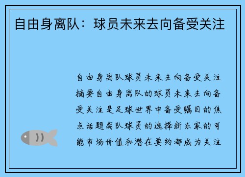 自由身离队：球员未来去向备受关注