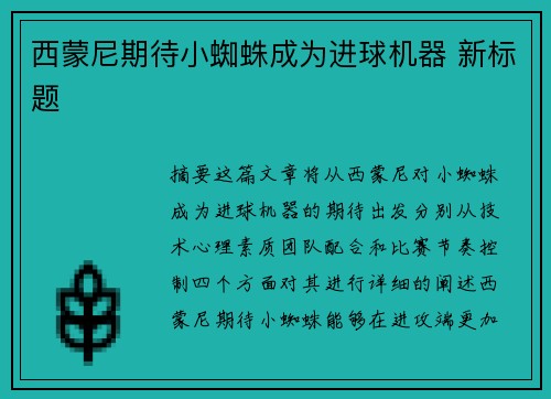 西蒙尼期待小蜘蛛成为进球机器 新标题