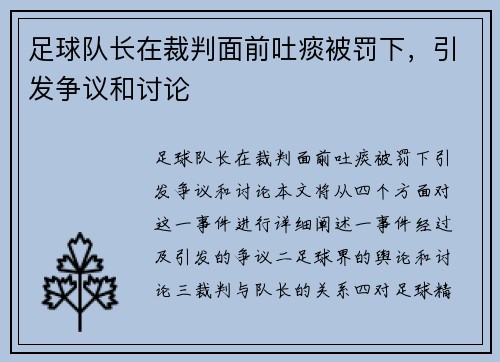足球队长在裁判面前吐痰被罚下，引发争议和讨论