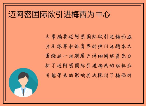 迈阿密国际欲引进梅西为中心