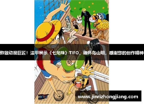 致敬动漫巨匠！法甲展示《七龙珠》TIFO，缅怀鸟山明，感谢您的创作精神